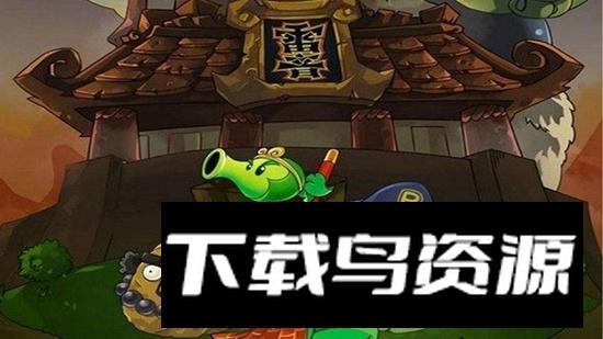 植物大战僵尸西游版官方正版中文版安装包最新版截图2