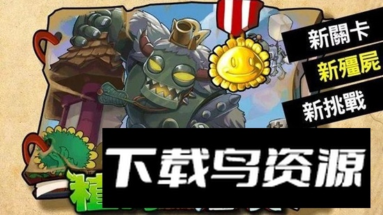 植物大战僵尸西游版官方正版中文版安装包最新版截图3