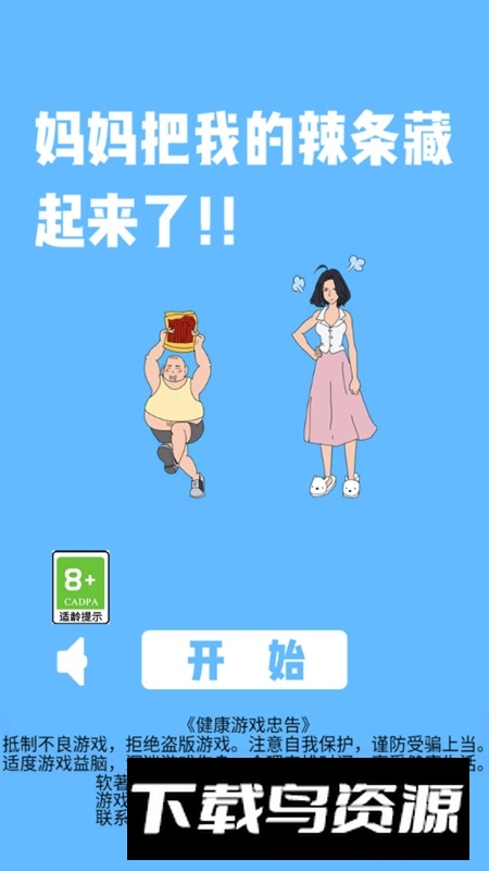 妈妈把我的辣条藏起来了安卓手机版最新版截图1