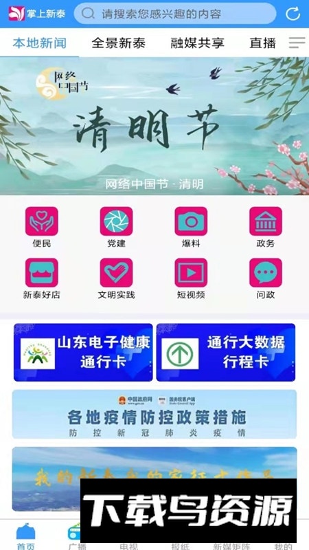 掌上新泰融媒体app手机客户端最新版截图1