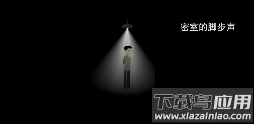密室的脚步声游戏截图2