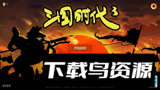 三国时代3游戏官方版最新版截图1