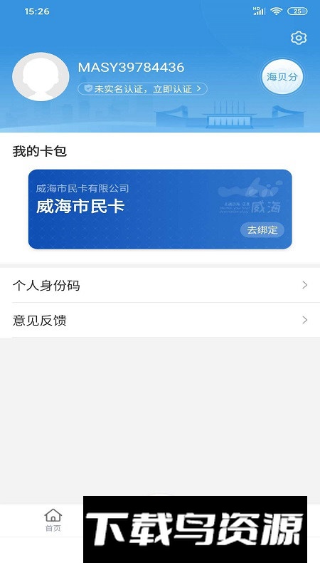 威海市民卡手机客户端最新版截图2
