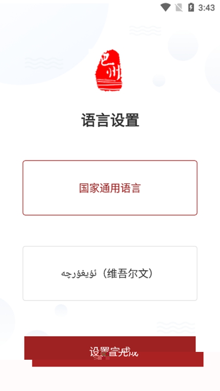 我的巴州官方手机版APP最新版截图1