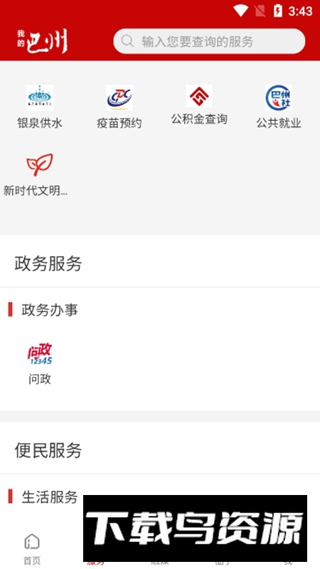 我的巴州官方手机版APP最新版截图5