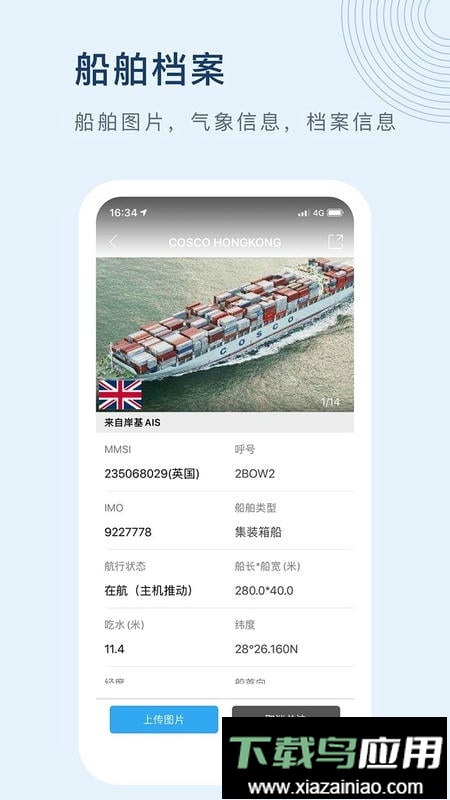 船讯网船舶动态查询中文版截图1