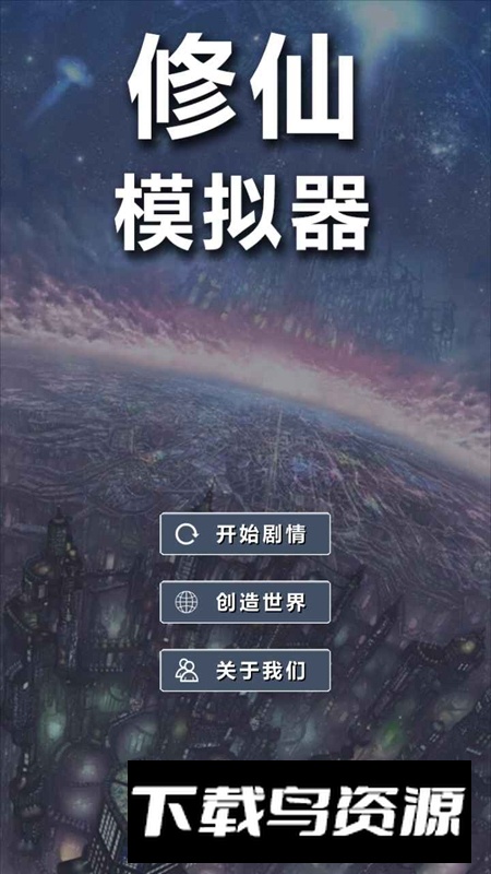 修仙模拟器我要修真手游官方版最新版截图3