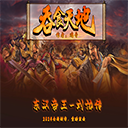 东汉帝王刘协传游戏官方版