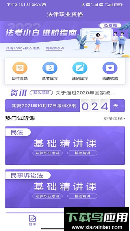 法考刷题库免费版截图2