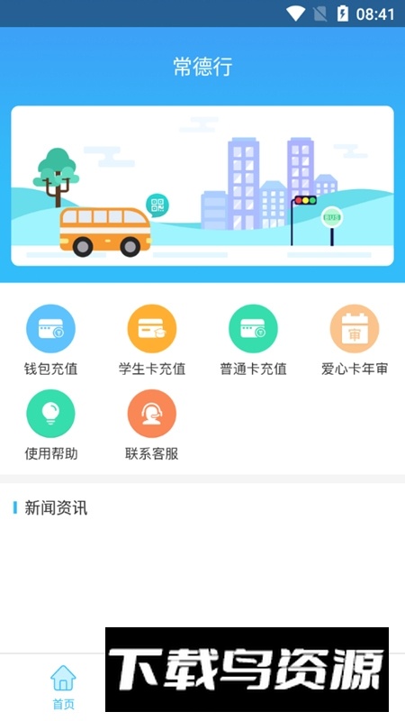 常德行公交app官方客户端最新版截图2