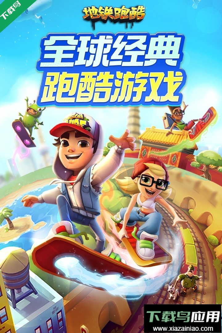 地铁跑酷官服下载安装截图4