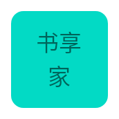 书享家app免费版最新版