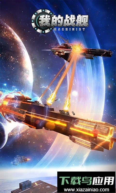 我的战舰官方正版截图1