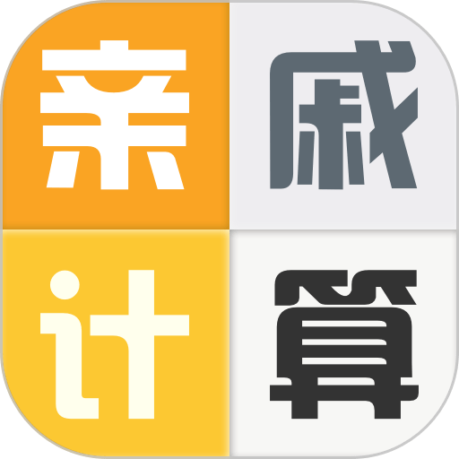 亲戚称呼计算器手机版