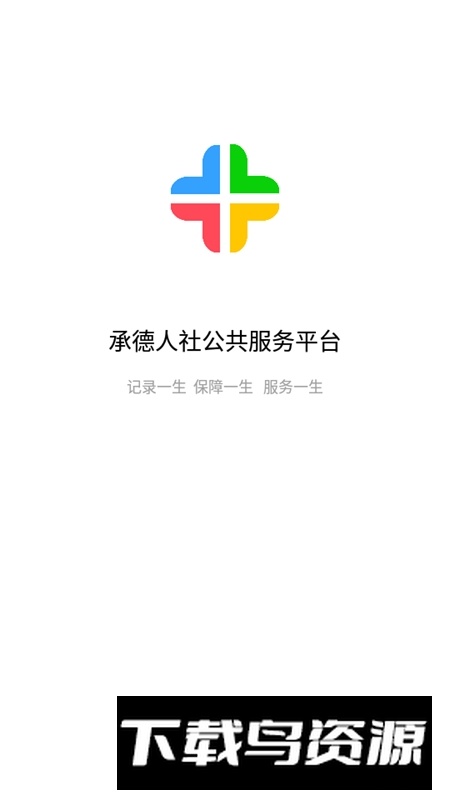 承德人社最新版安装包最新版截图3