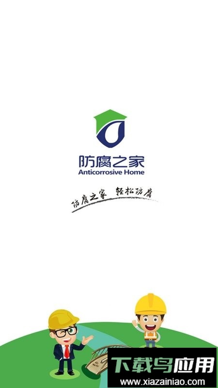 防腐之家免费版截图2