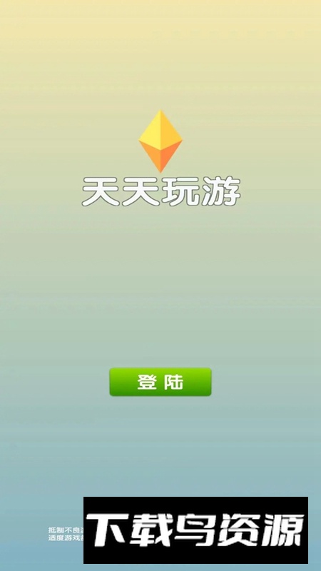天天玩游官方正版最新版截图1