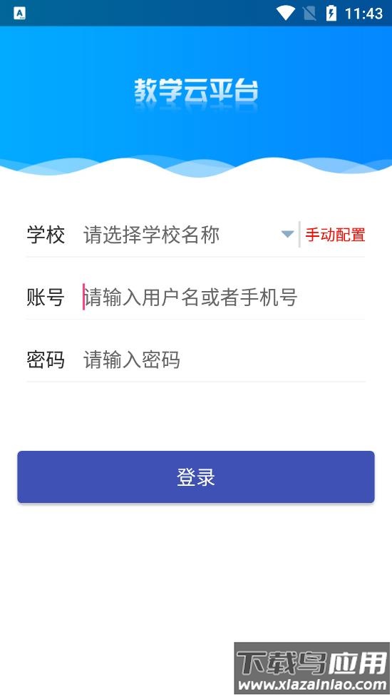 教学云平台app截图4