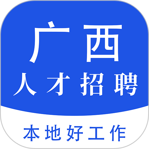 广西人才招聘网手机版
