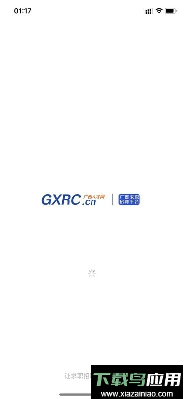 广西人才招聘网手机版截图1