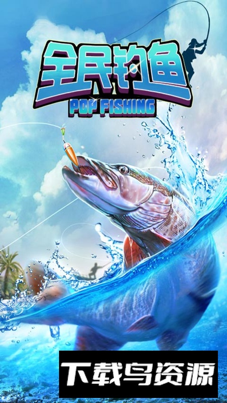 全民钓鱼官方正版安装包最新版截图1