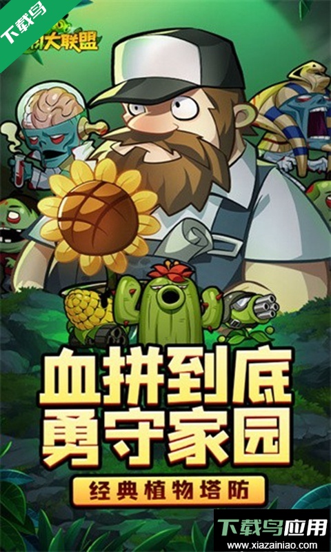 植物大联盟手机版下载最新版截图4