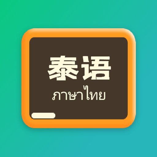 泰语翻译官官方版