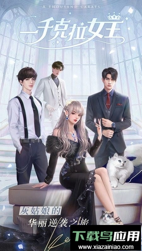 一千克拉女王官方游戏截图4