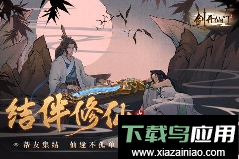 剑开仙门官方版最新版截图1