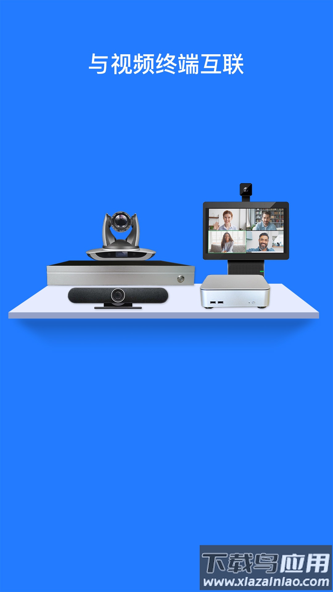 佳讯通云会议app截图2