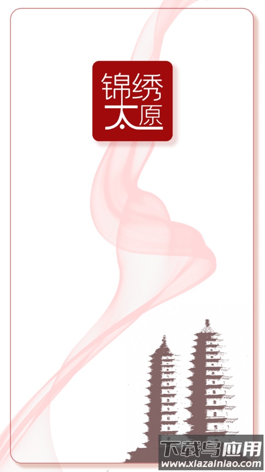 锦绣太原app最新版截图1