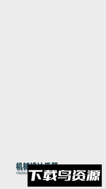 机械设计手册手机版app最新版最新版截图1