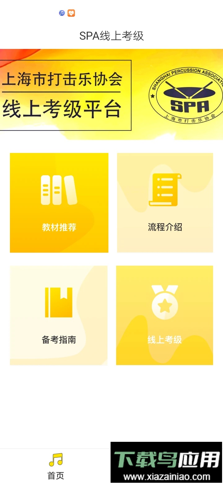 SPA线上考级最新版本截图2