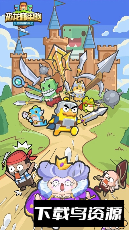恐龙哪里跑2025官方正版最新版截图2
