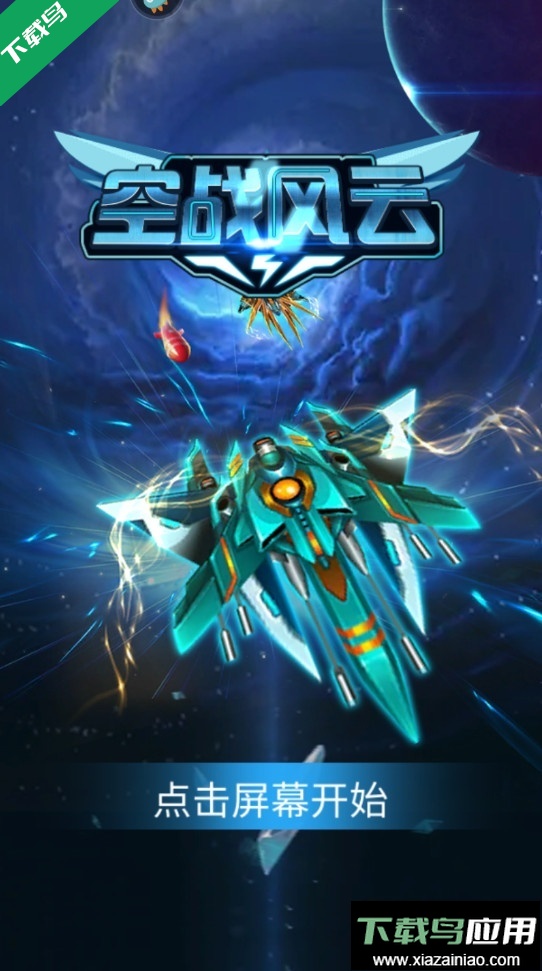 空战风云手游下载截图3