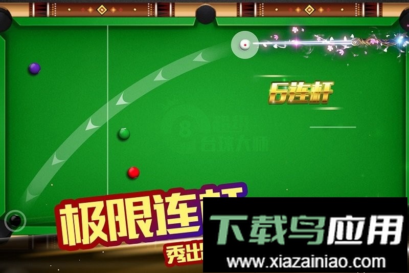 超级台球大师官方版截图5