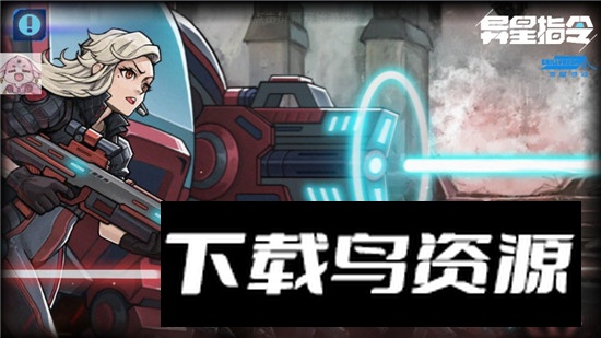 异星指令内置菜单mod版最新版截图2