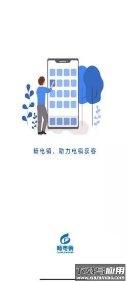 畅电销app截图2