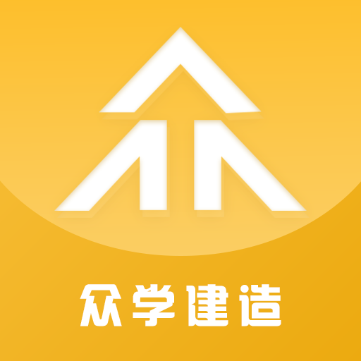 众学建造app