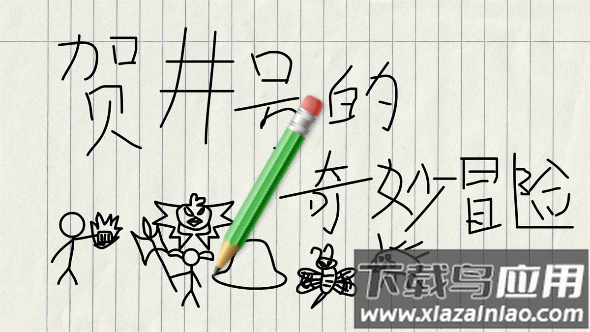 贺井号的奇妙冒险游戏(贺井号の奇妙冒险)最新版截图3