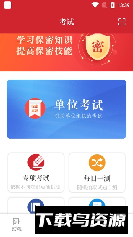 安卓版保密观手机APP最新版截图3