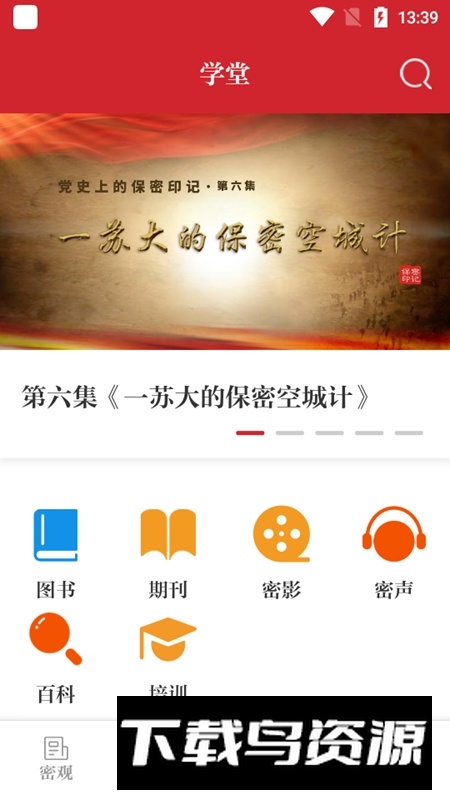 安卓版保密观手机APP最新版截图4