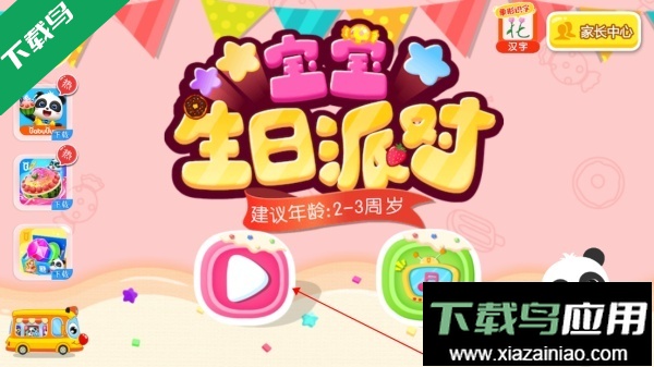 宝宝生日派对游戏下载截图