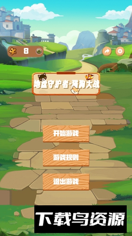 地盘守护者猫狗大战游戏手机版最新版截图1