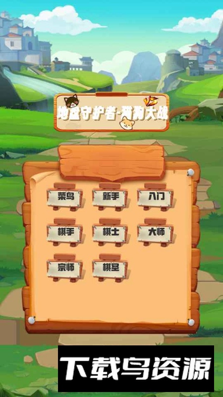 地盘守护者猫狗大战游戏手机版最新版截图2