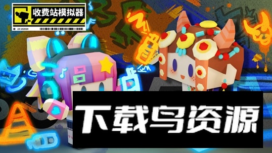 收费站集团大亨游戏最新版截图1