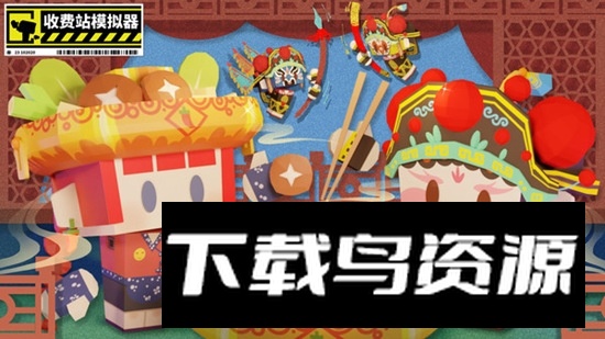 收费站集团大亨游戏最新版截图2