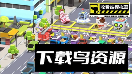 收费站集团大亨游戏最新版截图3