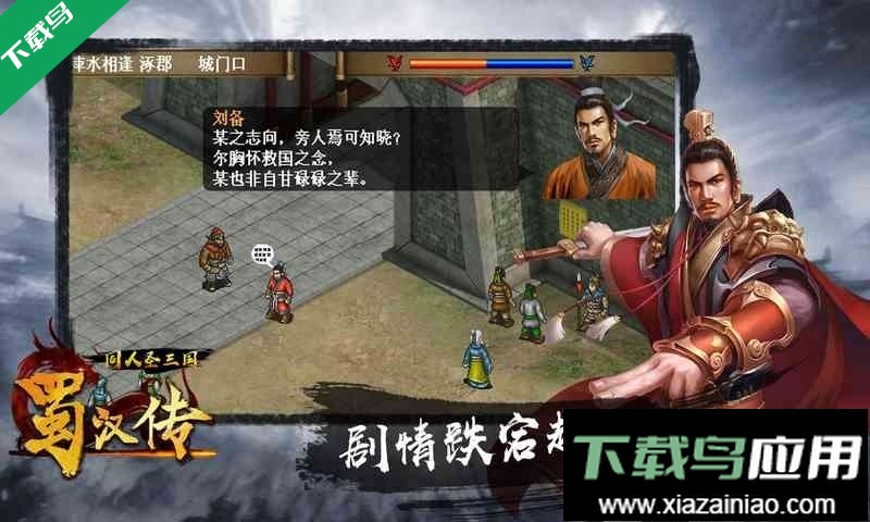 同人圣三国蜀汉传官方最新版下载最新版截图5