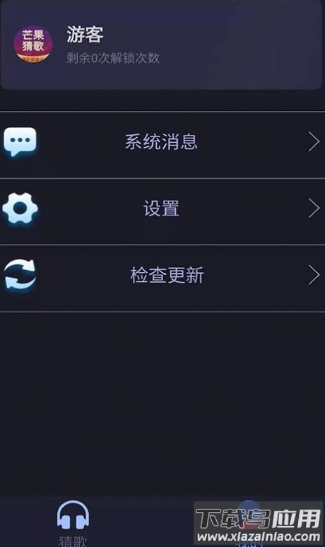 芒果猜歌app截图1